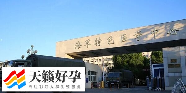 海军特色医学中心试管婴儿费用多少(图1)