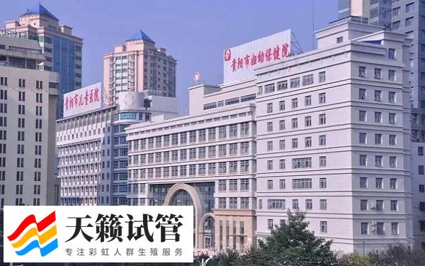 国内有名的生殖医学中心大盘点，贵阳市妇幼千万别错过(图1)