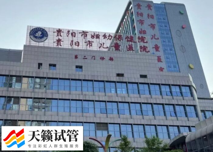 国内有名的生殖医学中心大盘点，贵阳市妇幼千万别错过(图2)